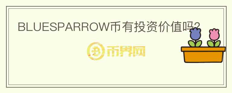 BLUESPARROW幣有投資價(jià)值嗎？