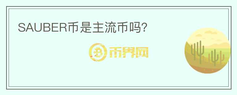 SAUBER幣是主流幣嗎？