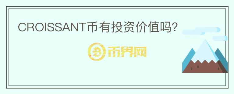 CROISSANT幣有投資價(jià)值嗎？