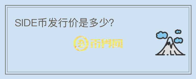 SIDE幣發(fā)行價(jià)是多少？