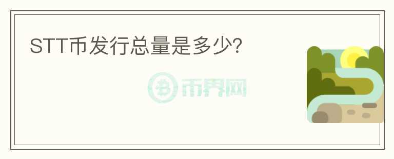 STT幣發(fā)行總量是多少？
