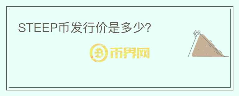 STEEP幣發(fā)行價(jià)是多少？