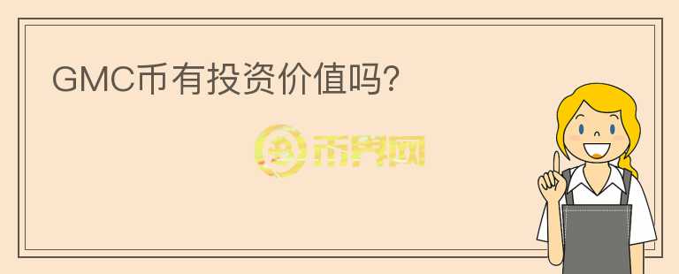 GMC幣有投資價(jià)值嗎？