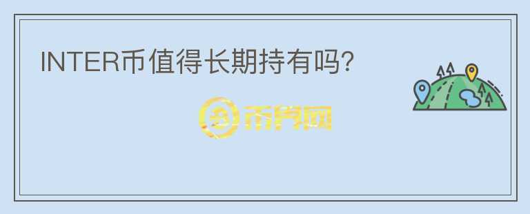 INTER幣值得長期持有嗎？