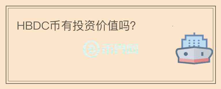 HBDC幣有投資價值嗎？