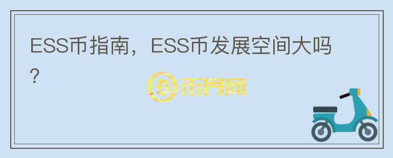 ESS幣指南，ESS幣發(fā)展空間大嗎？