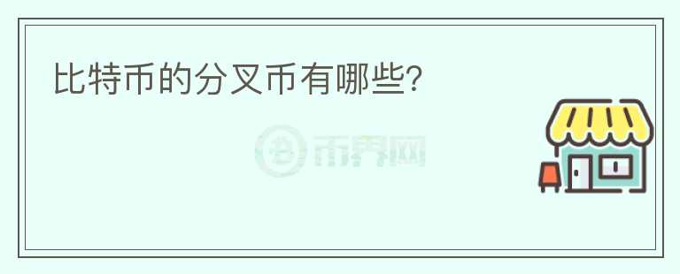 比特幣的分叉幣有哪些？