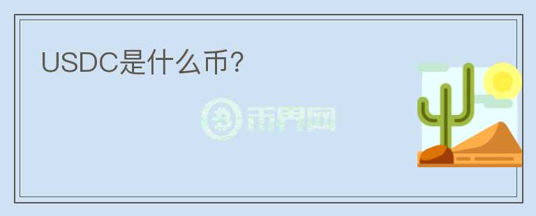 USDC是什么幣？