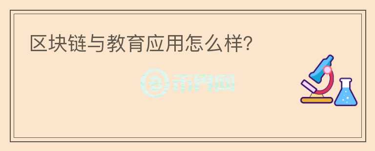 區(qū)塊鏈與教育應用怎么樣？