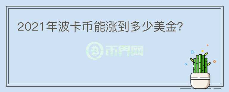 2021年波卡幣能漲到多少美金？