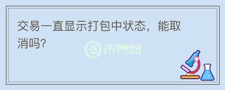 交易一直顯示打包中狀態(tài)，能取消嗎？