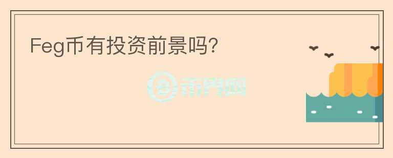Feg幣有投資前景嗎？