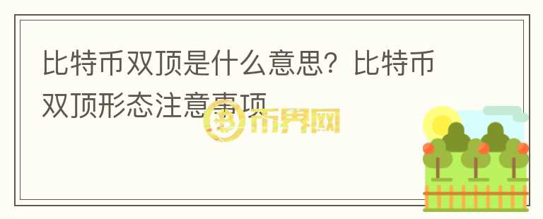 比特幣雙頂是什么意思？比特幣雙頂形態(tài)注意事項