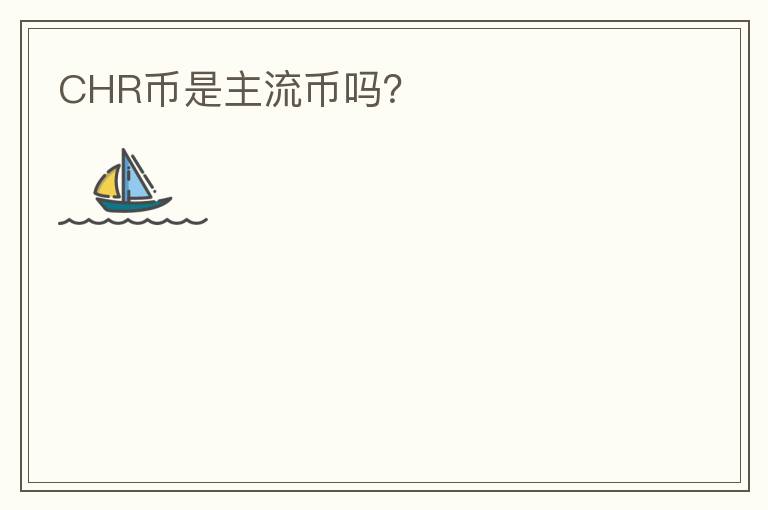 CHR幣是主流幣嗎？