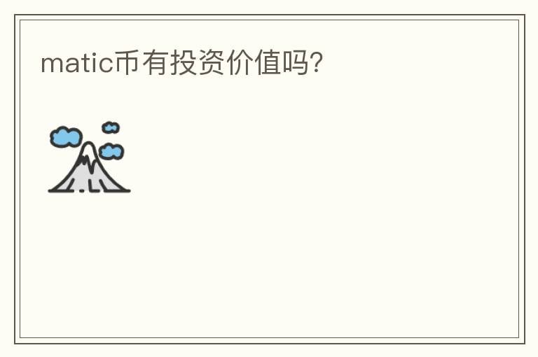 matic幣有投資價值嗎？