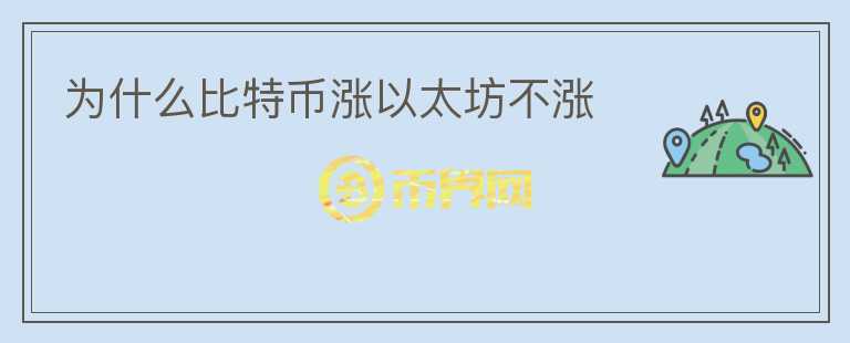 為什么比特幣漲以太坊不漲