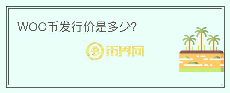 WOO幣發(fā)行價(jià)是多少？