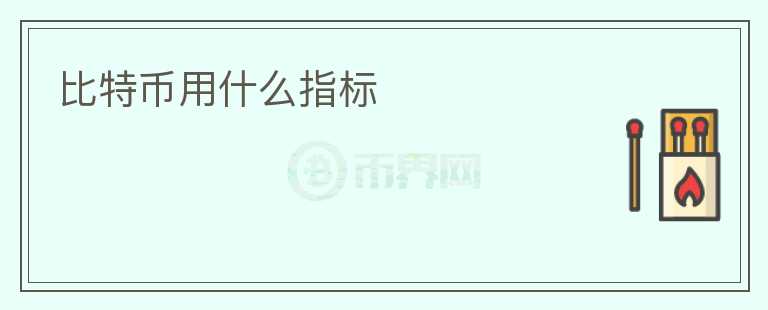 比特幣用什么指標(biāo)