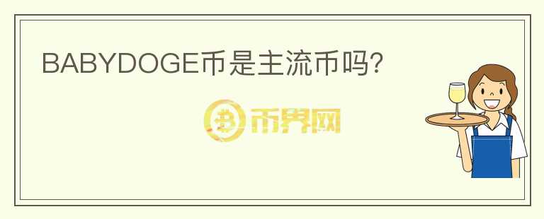 BABYDOGE幣是主流幣嗎？