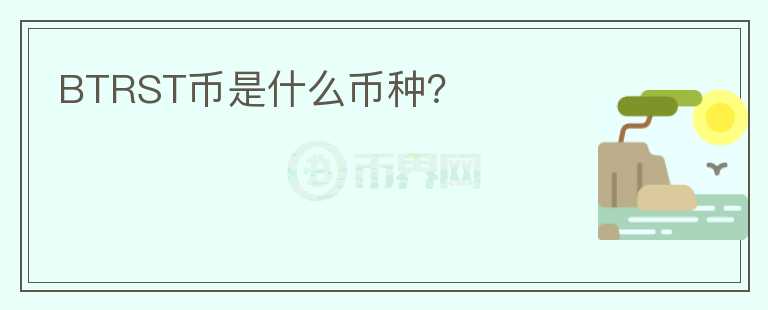 BTRST幣是什么幣種？