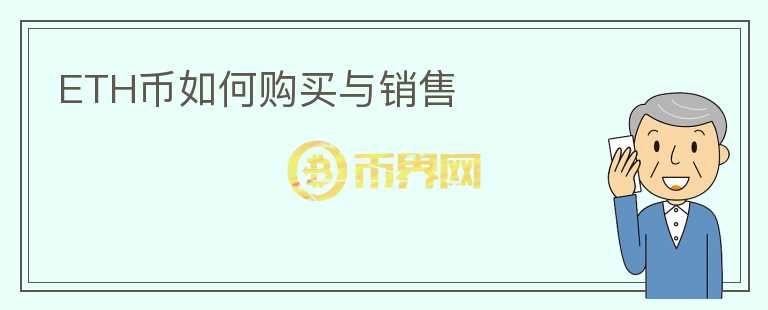 ETH幣如何購(gòu)買(mǎi)與銷(xiāo)售