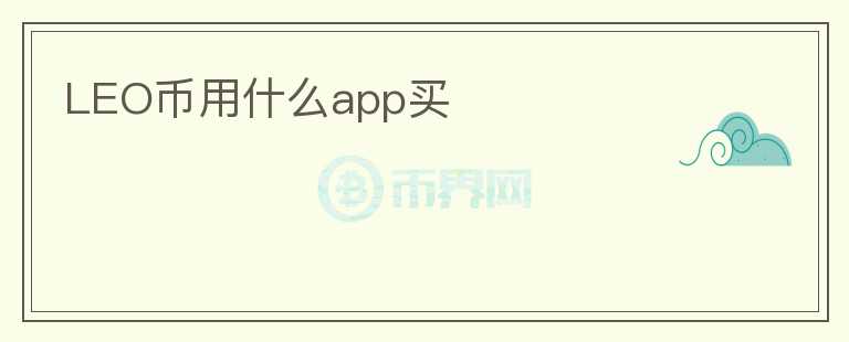 LEO幣用什么app買