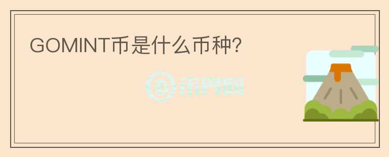 GOMINT幣是什么幣種？