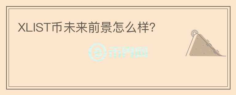 XLIST幣未來前景怎么樣？