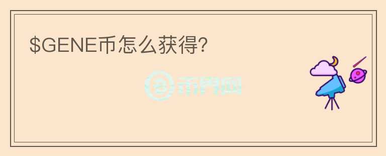 $GENE幣怎么獲得？