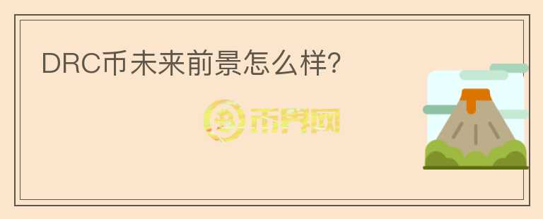 DRC幣未來前景怎么樣？