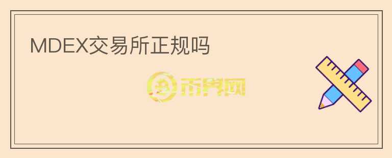 MDEX交易所正規(guī)嗎