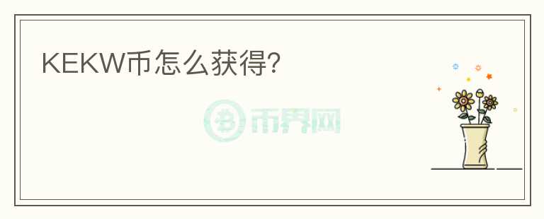 KEKW幣怎么獲得？