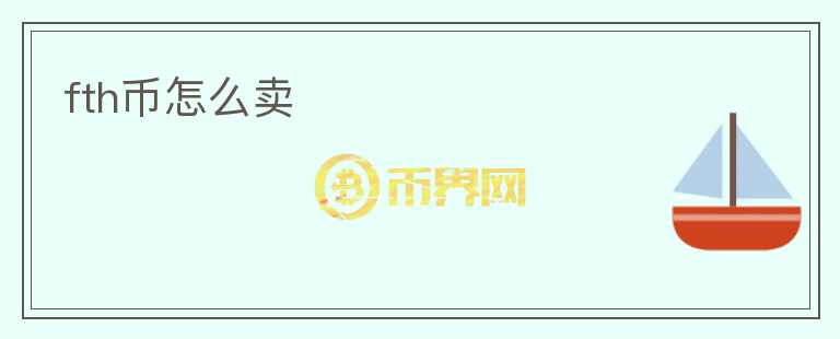fth幣怎么賣(mài)