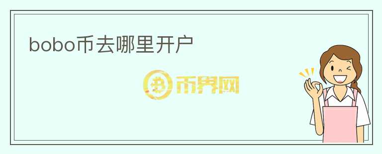 bobo幣去哪里開戶