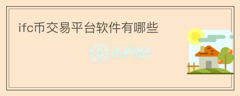 ifc幣交易平臺(tái)軟件有哪些