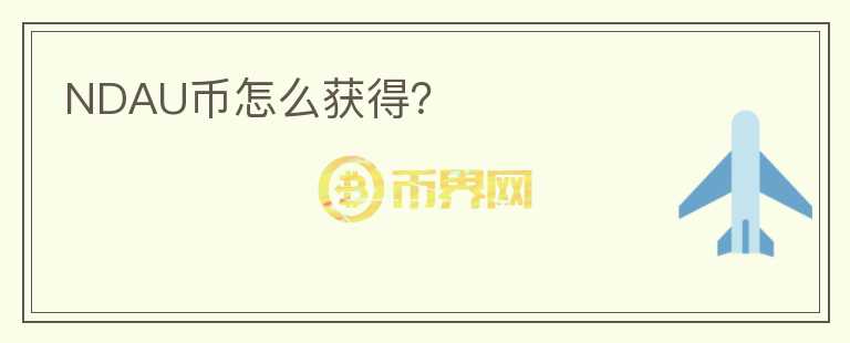 NDAU幣怎么獲得？