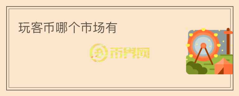 玩客幣哪個(gè)市場(chǎng)有
