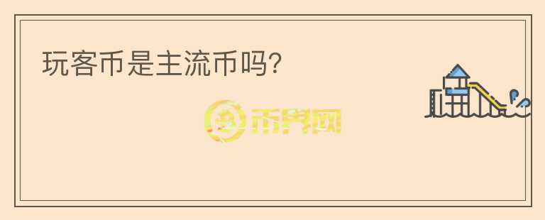 玩客幣是主流幣嗎？
