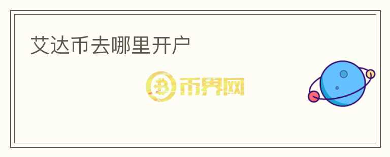 艾達(dá)幣去哪里開戶