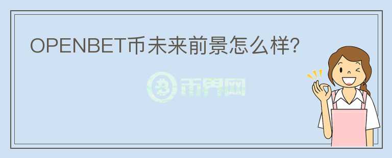 OPENBET幣未來前景怎么樣?