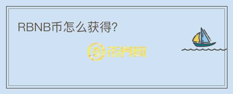 RBNB幣怎么獲得？