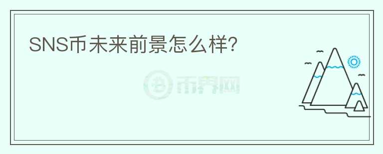 SNS幣未來(lái)前景怎么樣？