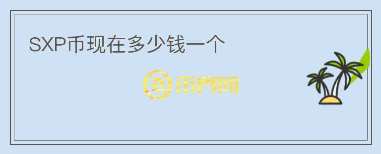 SXP幣現(xiàn)在多少錢一個
