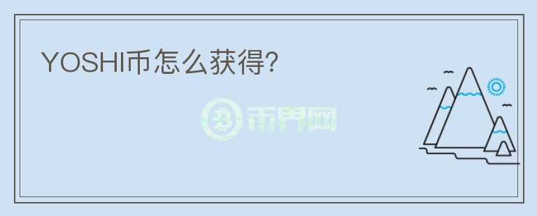 YOSHI幣怎么獲得？