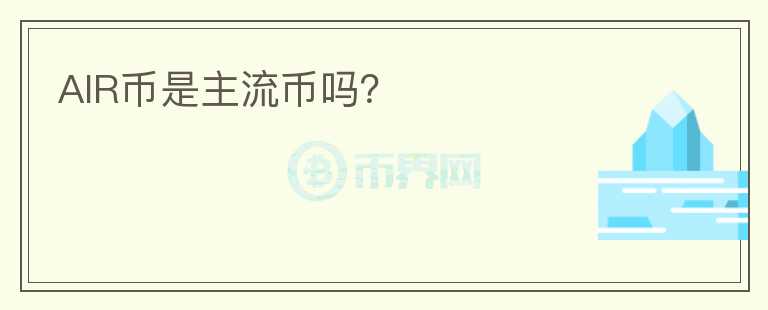 AIR幣是主流幣嗎？