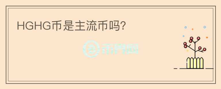 HGHG幣是主流幣嗎？