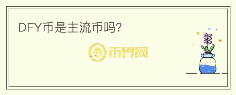 DFY幣是主流幣嗎？