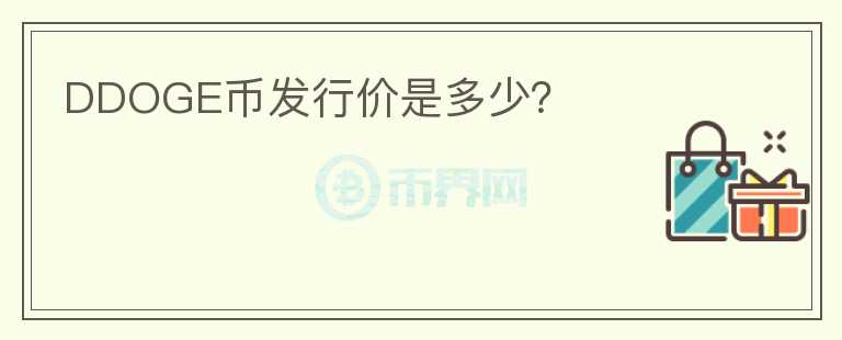 DDOGE幣發(fā)行價是多少？