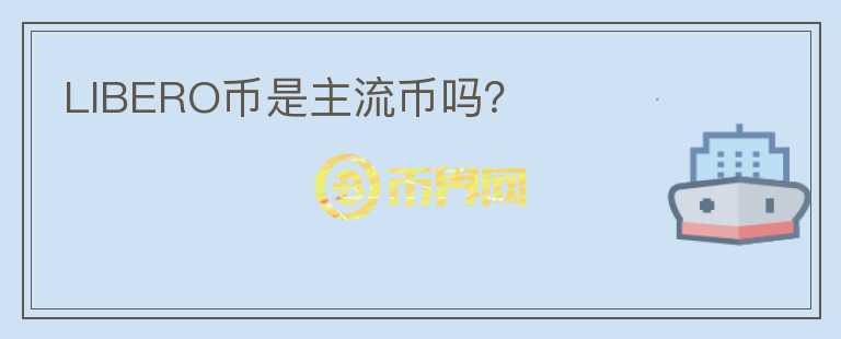 LIBERO幣是主流幣嗎？