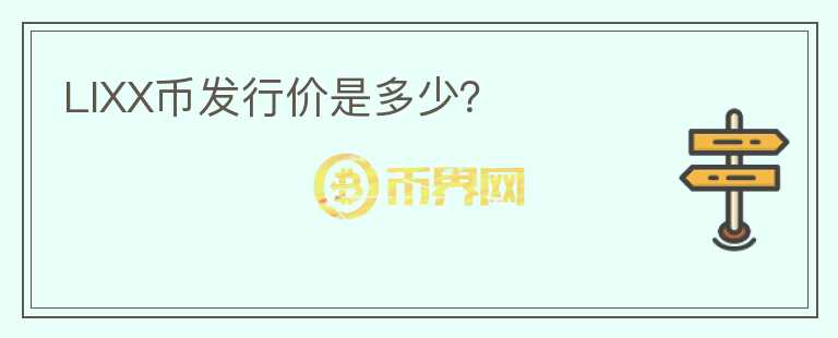 LIXX幣發(fā)行價是多少？